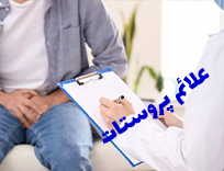 7علامت خطرناک پروستات را بشناسید: آزمایش پروستات در شیراز (1404)