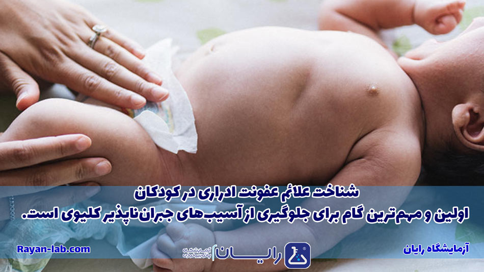 عفونت ادراری در کودک چیست