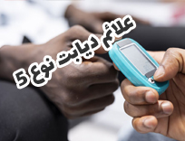 دیابت نوع ۵: آیا خطرناک است؟ علائم دیابت سالمندان چیست؟