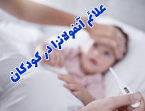 علائم خطرناک آنفولانزا در کودکان + ۱۰ هشدار فوری (۱۴۰۴)