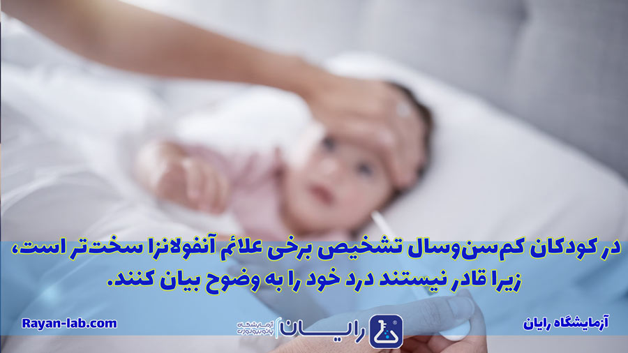 علائم آنفولانزا در کودکان