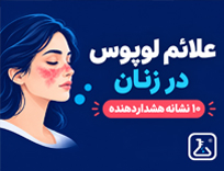 علائم بیماری لوپوس در زنان: ۱۰ نشانه خطرناک را بشناسید