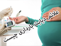 علائم دیابت بارداری: راهنمای کامل تشخیص و کنترل قند حاملگی