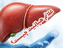 علائم هپاتیت چیست