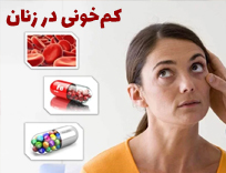 علائم کم خونی در زنان (۷ نشانه خطرناک)؛ آزمایش در شیراز