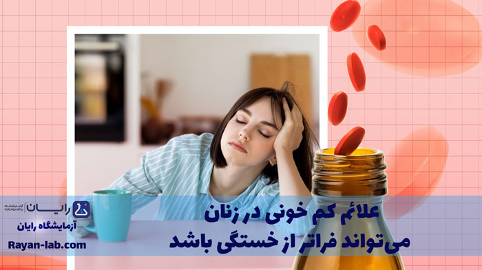 علائم کم خونی در زنان
