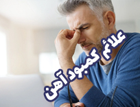 علایم کمبود آهن | ۱۵ نشانه مهم که نباید نادیده بگیرید