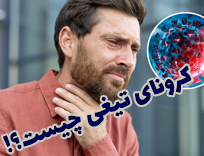 علائم کرونای تیغی در ۲۰۲۵؛ راهنمای شناخت، پیشگیری و درمان