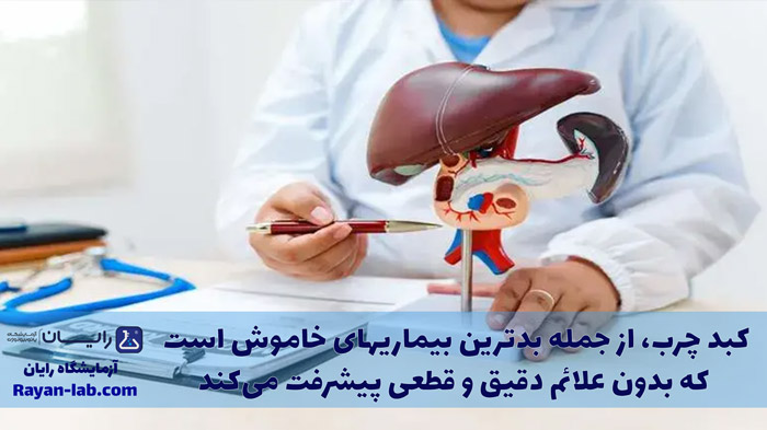 علائم-قطعی-کبد-چرب-چیست