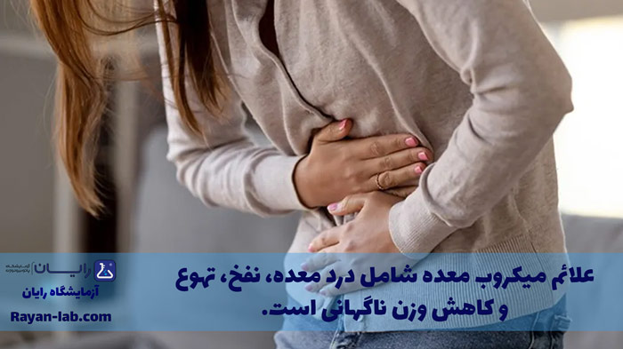 علائم میکروب معده