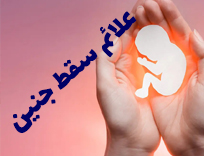 علائم سقط جنین چیست | آزمایش سقط مکرر در شیراز