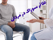 علائم سوزاک در مردان + تشخیص و درمان ۲۰۲۵ | آزمایشگاه رایان شیراز