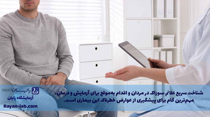 علائم سوزاک در مردان