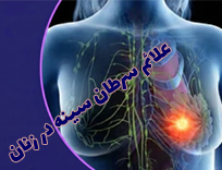 ۱۲ علائم سرطان سینه در زنان؛ آزمایش در شیراز | آپدیت ۱۴۰۴