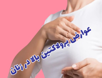 عوارض پرولاکتین بالا در زنان: ۱۰ نشانه و عارضه اصلی چیست؟