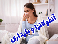 خطرات آنفولانزا و بارداری + راهکارهای پیشگیری (آپدیت ۱۴۰۴)