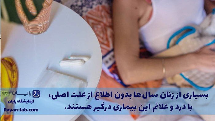 آزمایش اندومتریوز در شیراز
