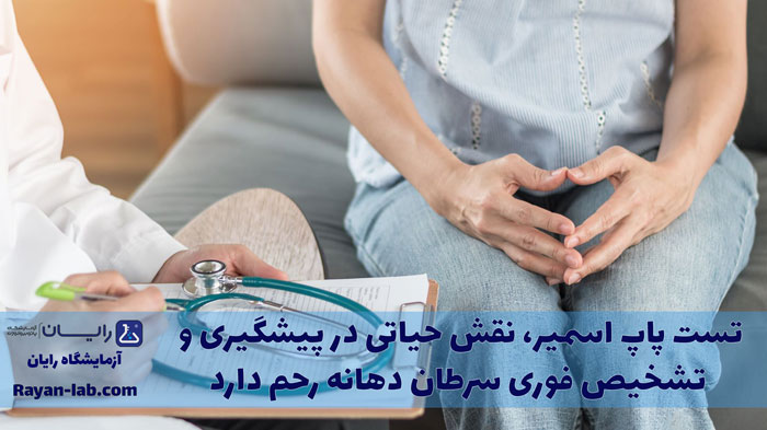آزمایش پاپ اسمیر در شیراز