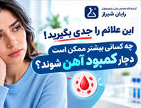 تفسیر آزمایش فریتین: فریتین بالا و پایین در آزمایش خون یعنی چه؟ (2026)