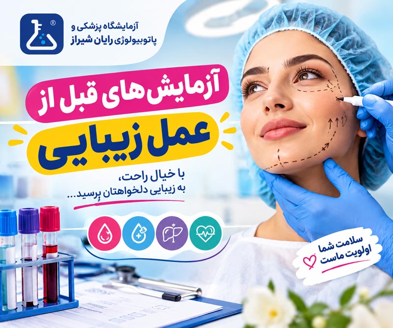 آزمایش قبل از عمل زیبایی