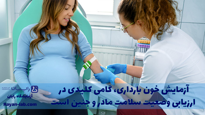 آزمایش خون بارداری چیست