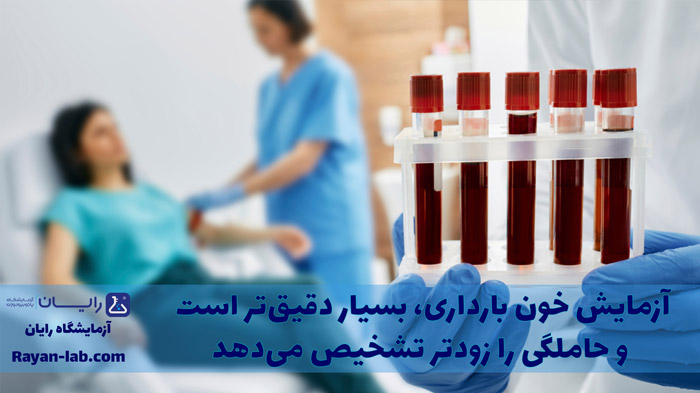 آزمایش خون بارداری در شیراز