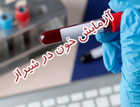 بهترین آزمایشگاه خون شیراز را چطور انتخاب کنیم؟