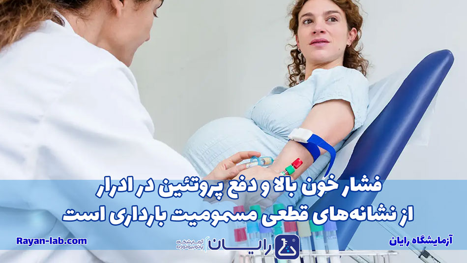 آزمایش مسمومیت بارداری