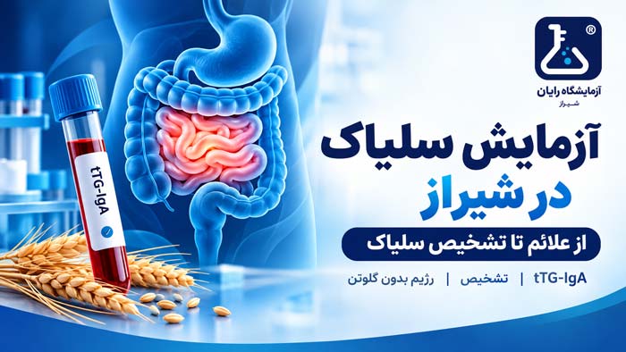 آزمایش سلیاک در شیراز