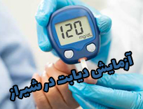 آزمایش دیابت در شیراز | راهنمای انتخاب بهترین آزمایشگاه