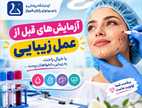 آزمایش‌های قبل از عمل زیبایی: قبل از جراحی، کدام آزمایشها مهم است؟