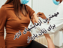فهرست آزمایشهای لازم برای زنان باردار: جدیدترین چک لیست (1405)