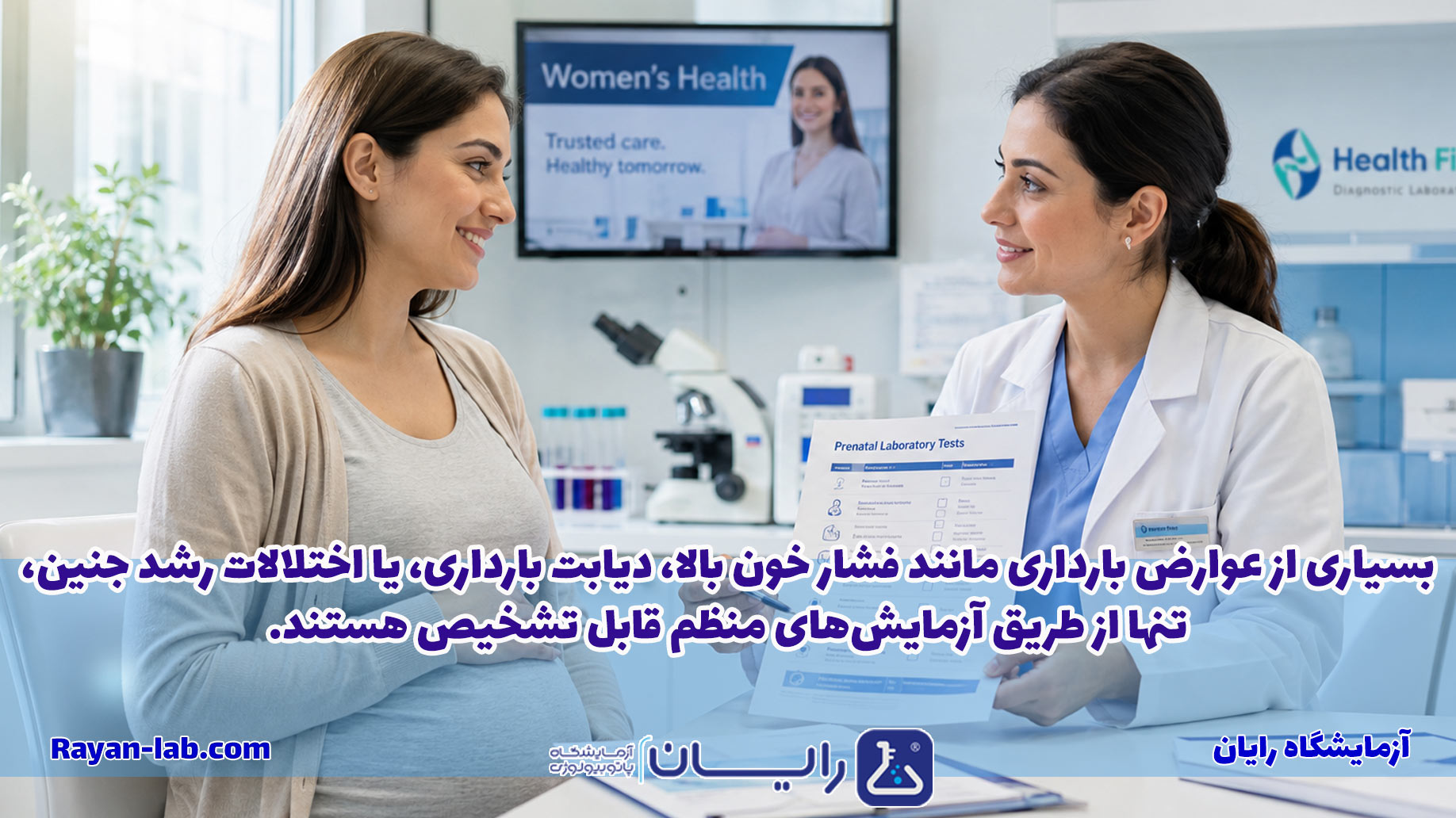 آزمایشهای مهم برای زنان باردار چیست؟