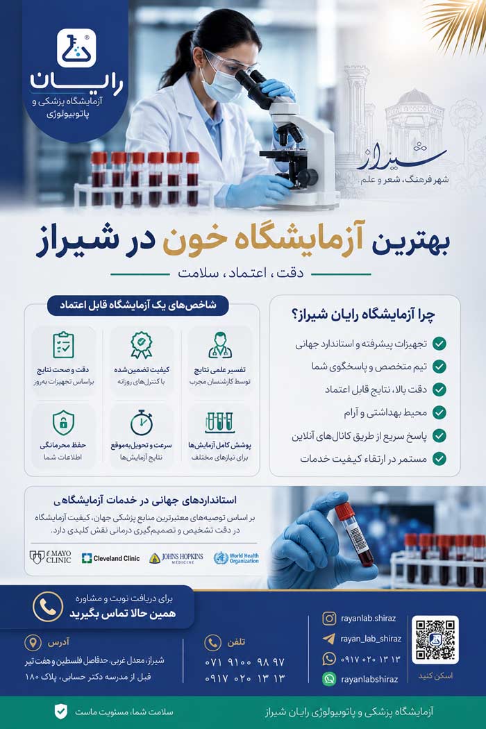 آزمایشگاه خون در شیراز