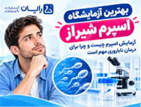 بهترین آزمایشگاه تست اسپرم شیراز؛ آدرس، شماره تماس و هزینه