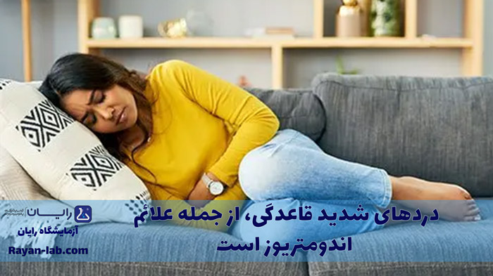 بیماری اندومتریوز چیست؟