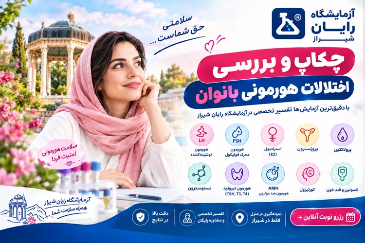 چکاپ هورمون زنان در شیراز
