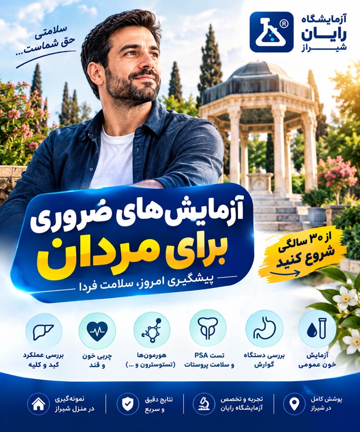 چکاپ کامل مردان در شیراز