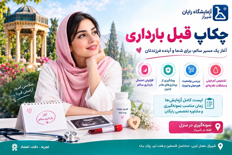 چکاپ قبل از بارداری