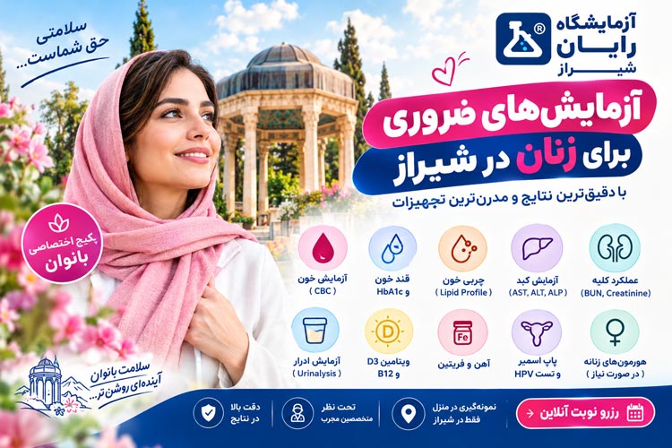 چکاپ زنان در شیراز