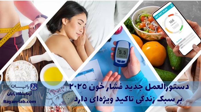 دستورالعمل جدید فشار خون 2025