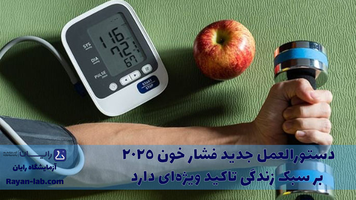 دستورالعمل جدید فشار خون 2025