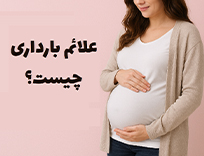 علائم بارداری چیست؟ علائم واقعی، کاذب و دقیق حاملگی