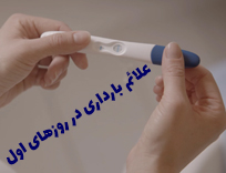 علائم بارداری در روزهای اول: نشانه‌ها و زمان تست بارداری