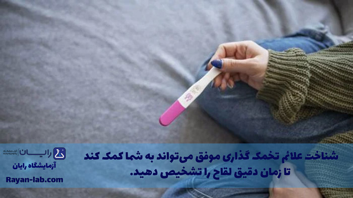 علائم-لقاح-موفق
