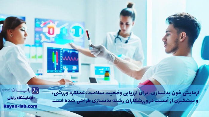 آزمایش خون بدنسازی شیراز