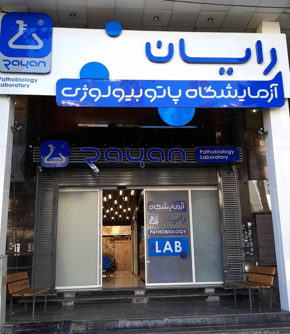 بهترین آزمایشگاه شیراز