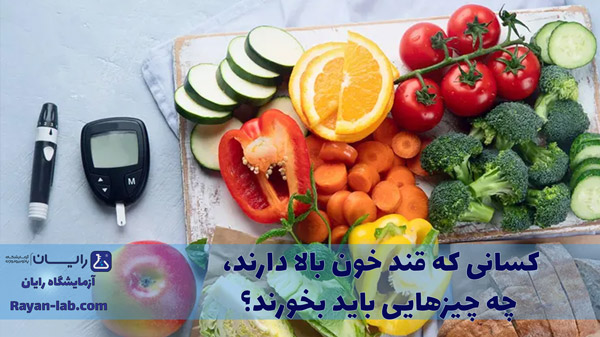 کسانی که قند دارند چه چیزهایی نباید بخورند؟