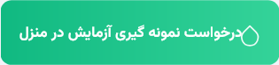 نمونه گیری در منزل رایان شیراز- 7