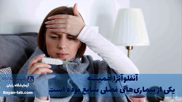 تست آنفولانزا در شیراز